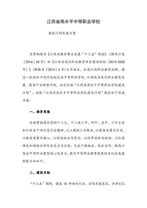 江西省高水平中等职业学校建设计划实施方案