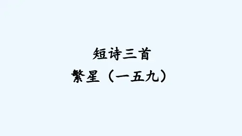 繁星(一五九)