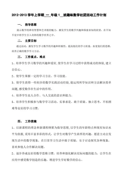 一年级_趣味数学社团活动工作计划