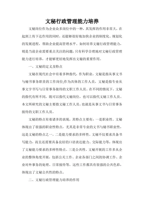  文秘行政管理能力培养