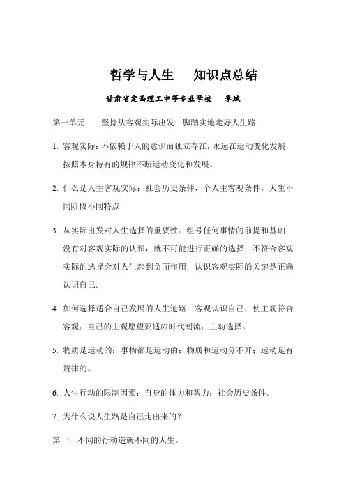 哲学与人生知识点总结