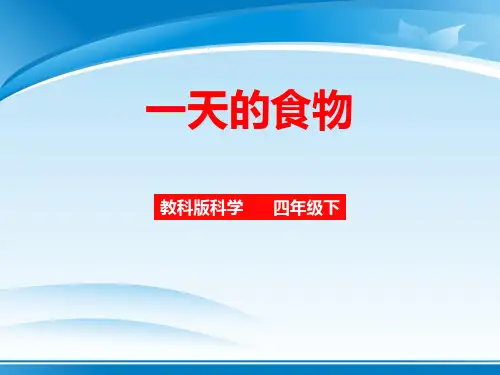 《一天的食物》食物PPT【推荐PPT课件】