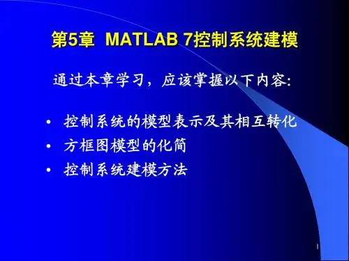 计算机控制与仿真技术(第二版)-第5章 控制系统的MATLAB 7建模