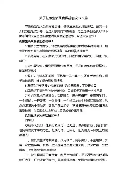 关于低碳生活从我做起倡议书5篇