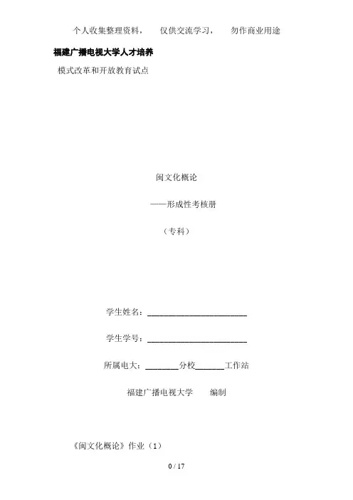《闽文化概论》形成性考核