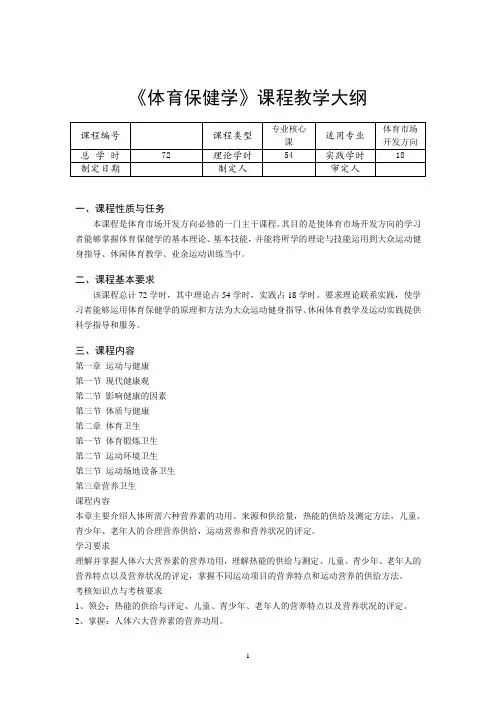 《体育保健学》课程教学大纲