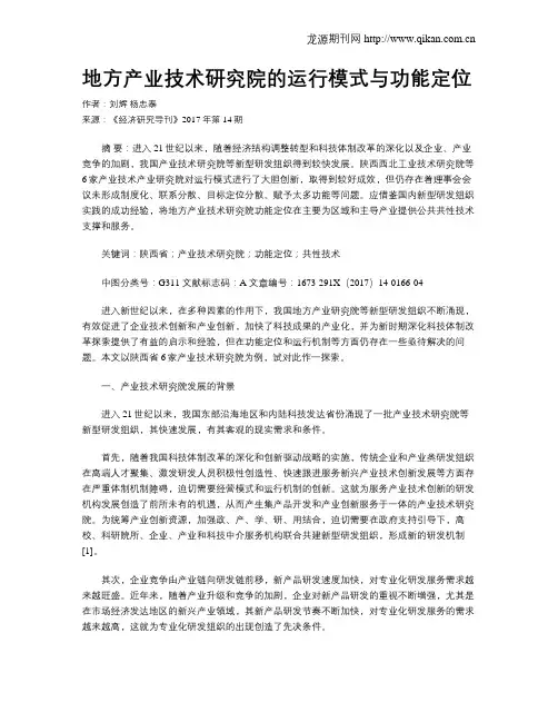 地方产业技术研究院的运行模式与功能定位