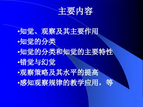 NO.4.感知和观察(后段.知觉和观察)