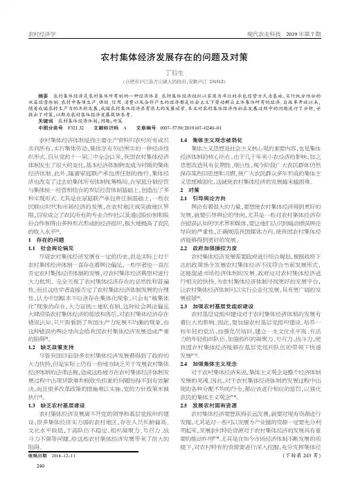 农村集体经济发展存在的问题及对策