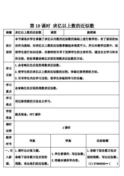 四年级上册数学导学案-第一单元 第10课时 亿以上数的近似数  人教新课标