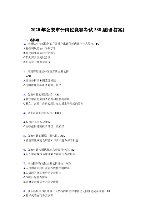 最新2020年公安审计岗位竞赛完整版考核题库388题(含标准答案)