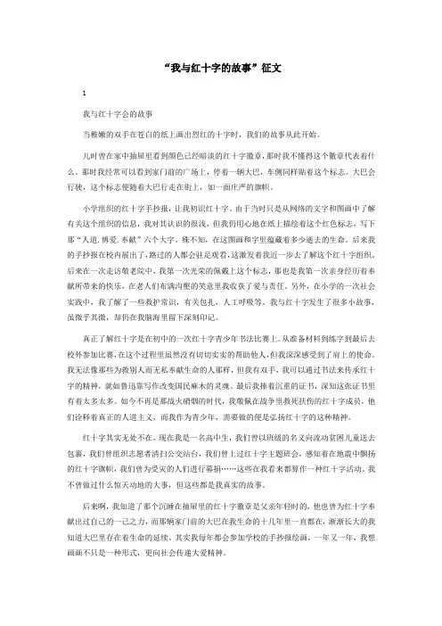 “我与红十字的故事”征文