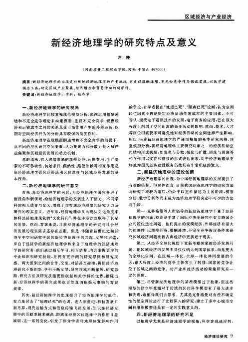 新经济地理学的研究特点及意义