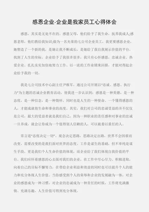 (心得体会)感恩企业-企业是我家员工心得体会
