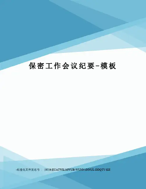 保密工作会议纪要-模板