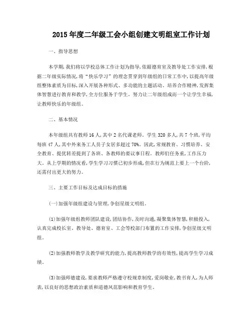 2015年度二年级工会小组创建文明组室工作计划