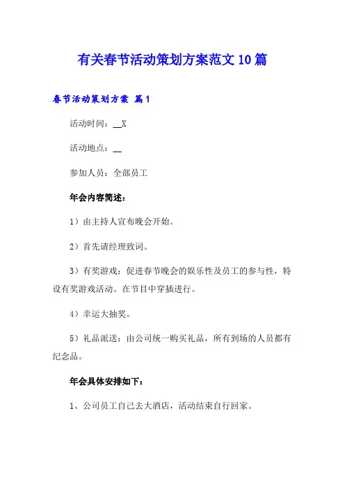 有关春节活动策划方案范文10篇