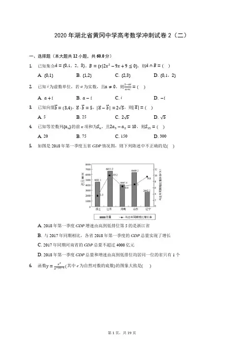 2020年湖北省黄冈中学高考数学冲刺试卷2(二) (含答案解析)