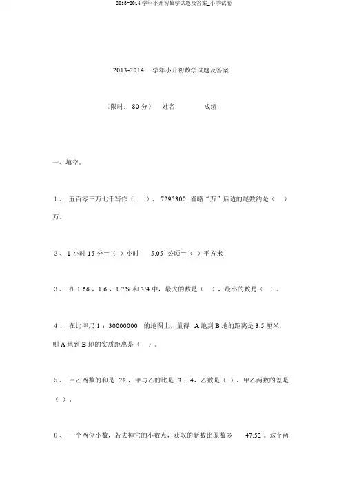 2013-2014学年小升初数学试题及答案_小学试卷