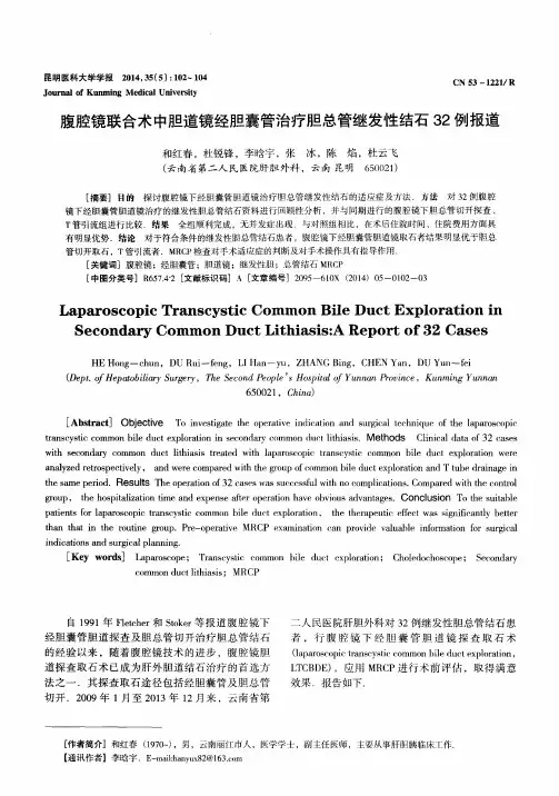 腹腔镜联合术中胆道镜经胆囊管治疗胆总管继发性结石32例报道