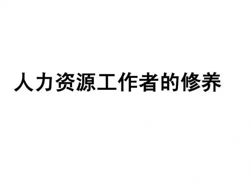 人力资源工作者的修养(外发课件)