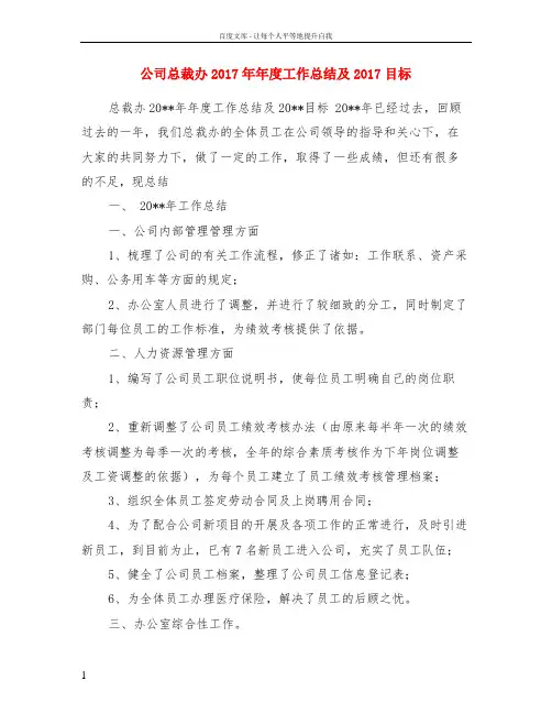 公司总裁办2017年年度工作总结及2017目标