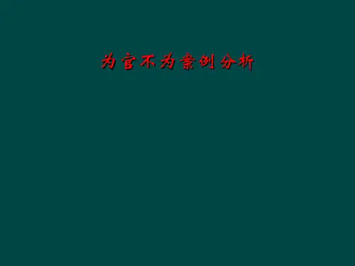 为官不为案例分析