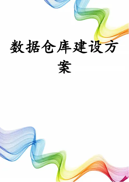 数据仓库建设方案 2