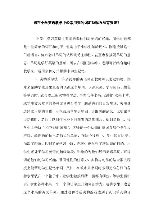您在小学英语教学中经常用到的词汇呈现方法有哪些？