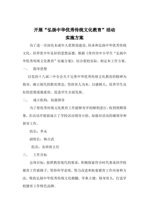 弘扬中华优秀传统文化教育活动方案 2