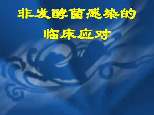 非发酵菌感染对策