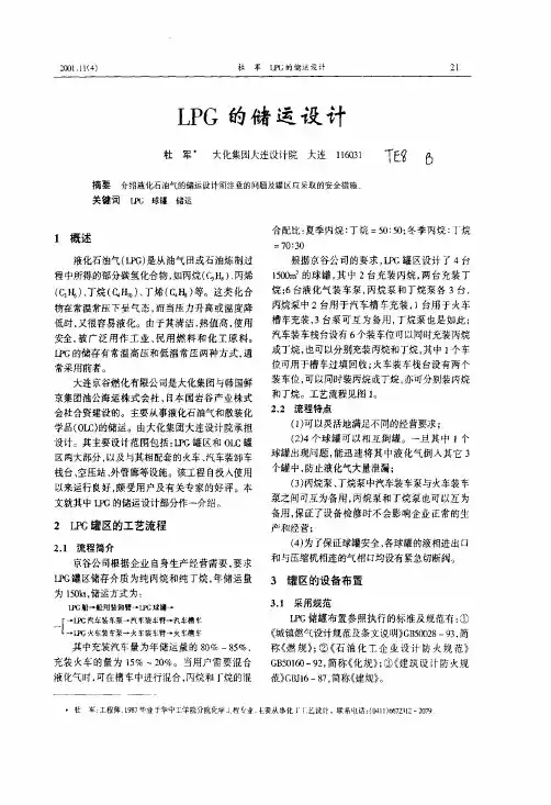 LPG的储运设计