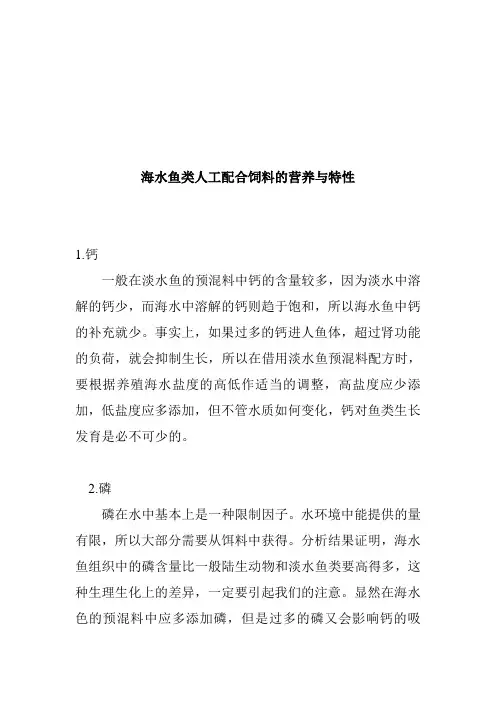 海水鱼类人工配合饲料的营养和特性