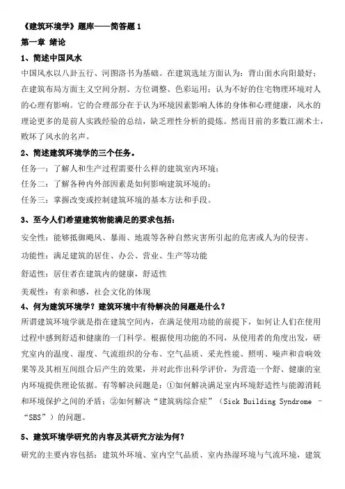 建筑环境学简答题1