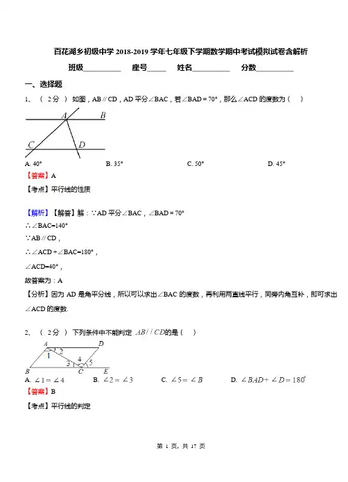 百花湖乡初级中学2018-2019学年七年级下学期数学期中考试模拟试卷含解析