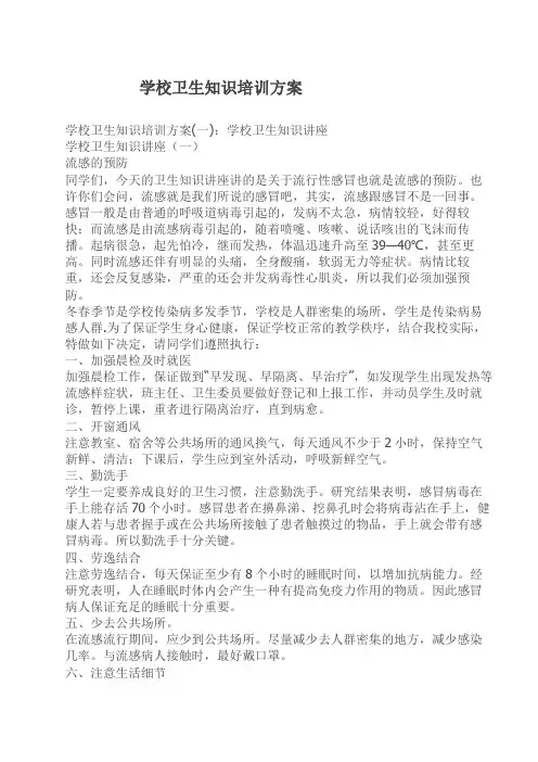 学校卫生知识培训方案
