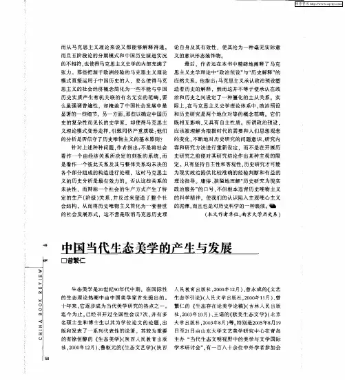 中国当代生态美学的产生与发展
