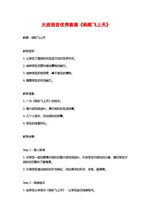 大班语言优秀教案《蚂蚁飞上天》
