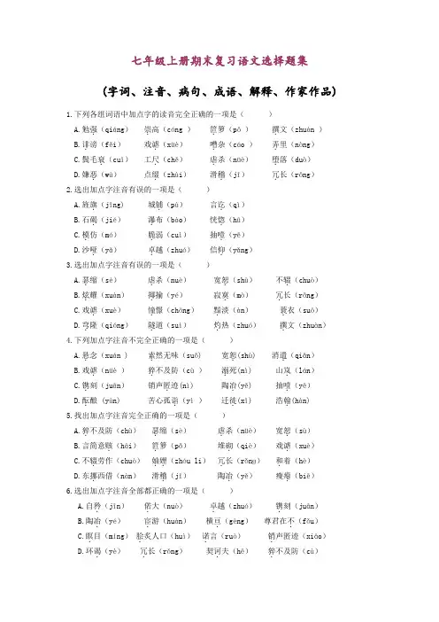 七年级上册期末复习语文选择题集(答案)