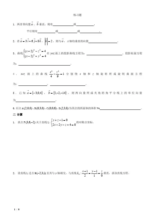 空间解析几何(练习题 )
