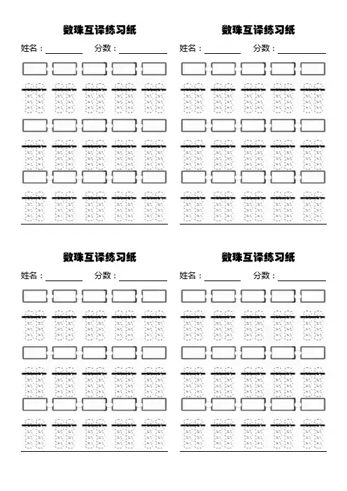 珠心算数珠互译练习纸