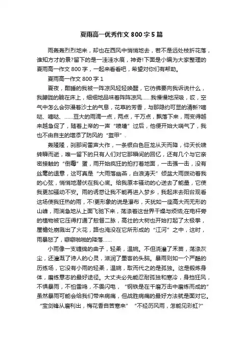 夏雨高一优秀作文800字5篇