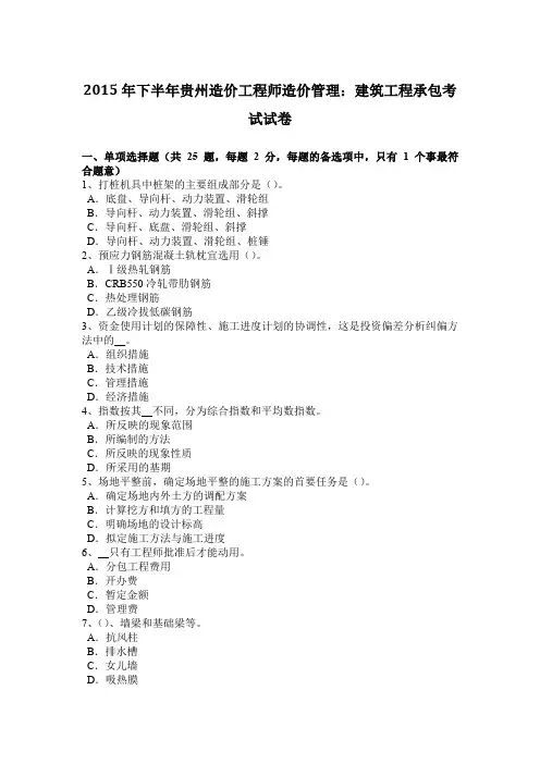 2015年下半年贵州造价工程师造价管理：建筑工程承包考试试卷