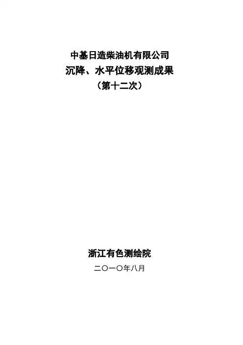 中基沉降、位移观测技术总结-成果-12