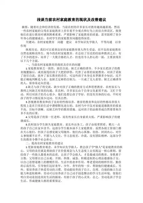 浅谈当前农村家庭教育的现状及改善建议