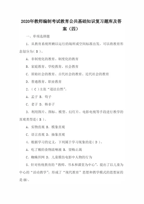 2020年教师编制考试教育公共基础知识复习题库及答案(四)