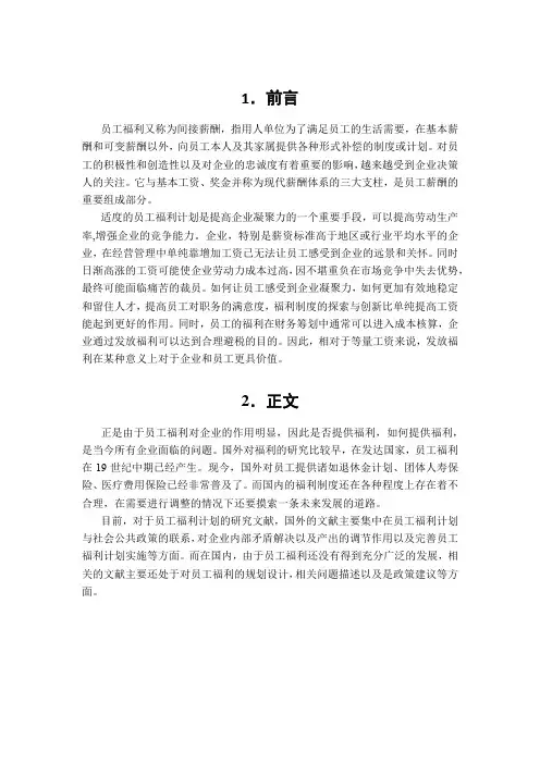员工福利计划文献综述