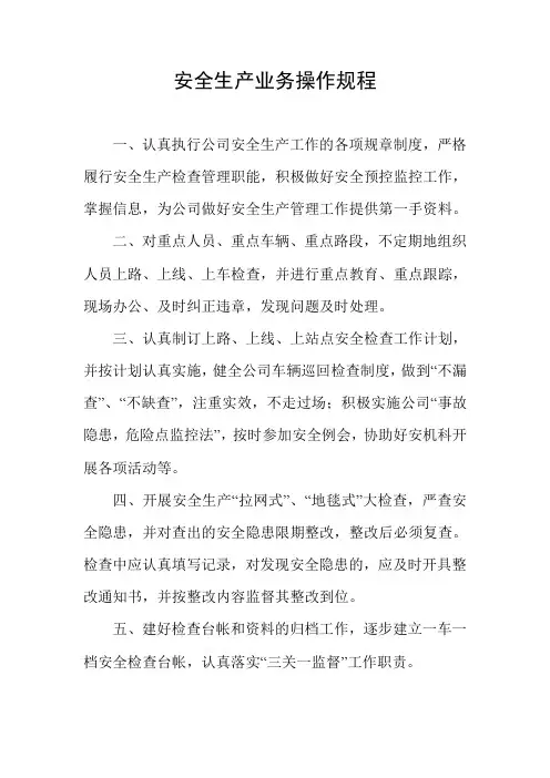 安全生产业务操作规程