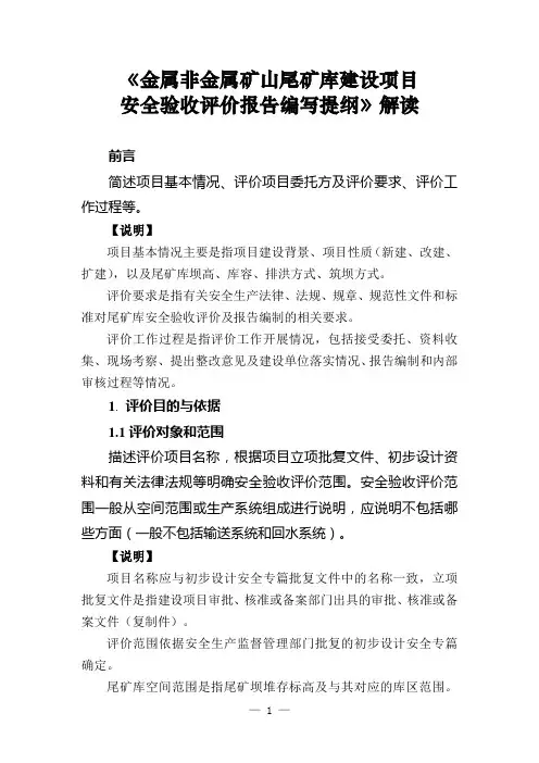 尾矿库建设项目验收评价编写解读