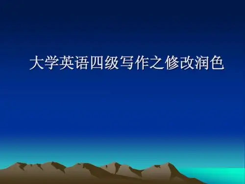 cet4四级写作7：文章的校对润色